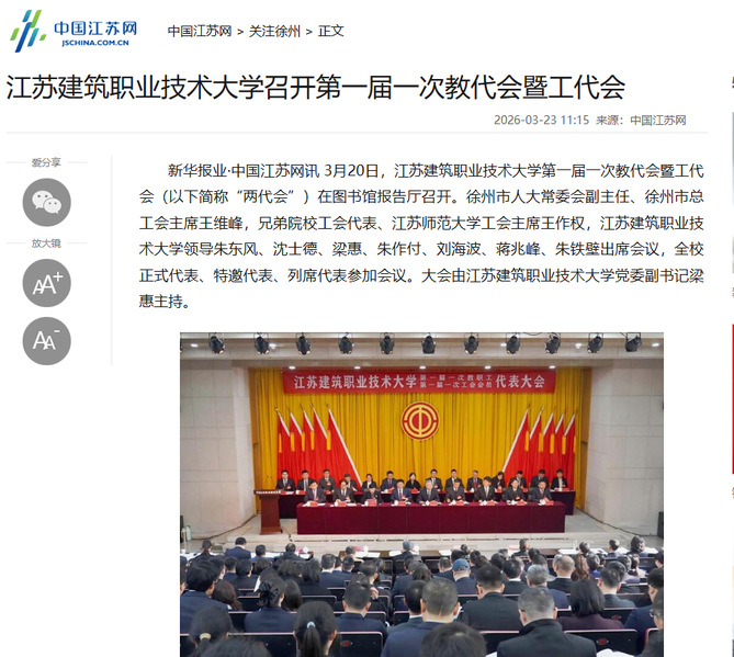 【中国江苏网】江苏新宝gg技术大学召开第一届一次教代会暨工代会